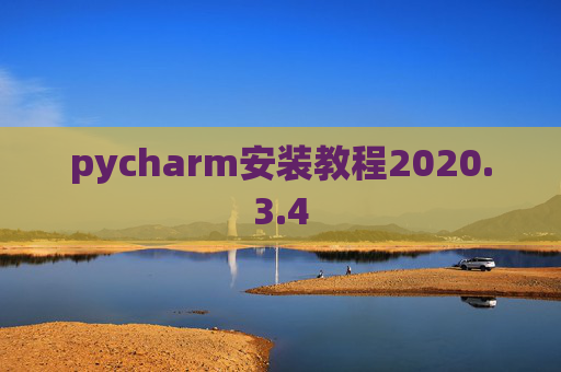 pycharm安装教程2020.3.4