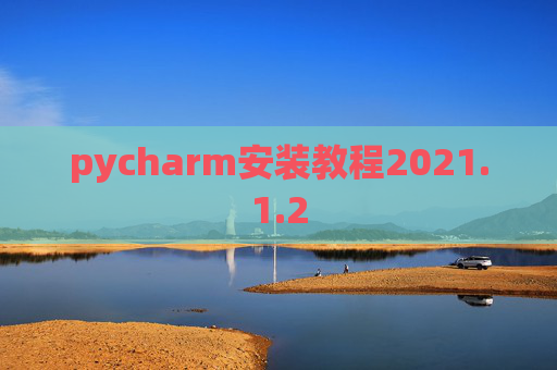 pycharm安装教程2021.1.2
