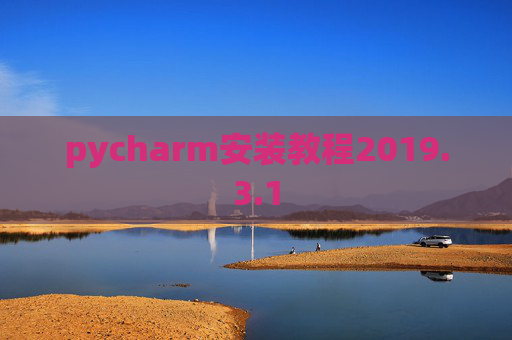 pycharm安装教程2019.3.1