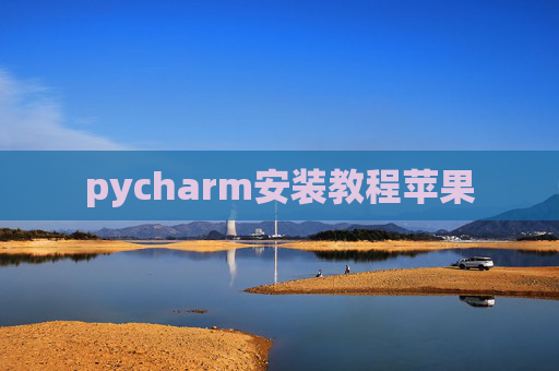 pycharm安装教程苹果
